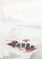 青州情缘