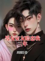 男友室友暗恋我三年精彩章节第6章免费阅读