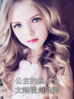 公主的狼：全文陆镜白陆卿