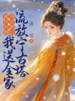 被侯府姨母管教后，我送全家流放宁古塔