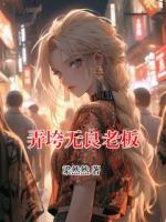 弄垮无良老板