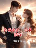 许我承诺，负我情深