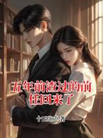 五年前渣过的前任回来了