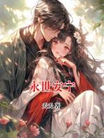 永世安宁