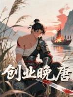 创业晚唐