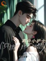 离异小护士，只谈风月不谈情