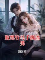 腹黑竹马手撕渣男