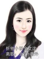 折他小说全文沈离歌：全文+番外