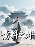 意料之外
