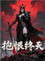 抱恨终天