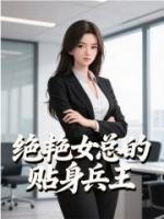 绝艳女总的贴身兵王