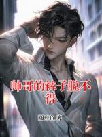 帅哥的裤子脱不得