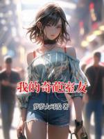我的奇葩室友