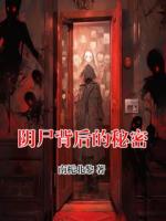 阴尸背后的秘密
