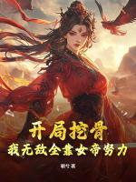 开局挖骨？我无敌全靠女帝努力！