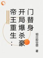 帝王重生：开局爆杀豪门替身