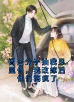 阎王父子抽我凤凰骨，我改嫁后他们悔疯了