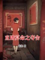 直播算命之夺舍