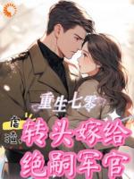 重生七零虐渣，转头嫁给绝嗣军官