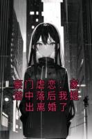 豪门虐恋：家道中落后我提出离婚了