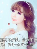 落花不折枝，你我不相见：番外+全文+后续