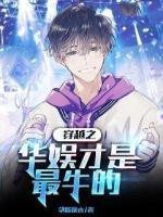 穿越之华娱才是最牛的