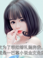 男朋友为了学妹婚礼抛弃我，我反手就是一巴掌小说全文免费阅读
