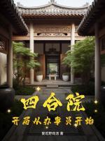 四合院：开局从办事员开始