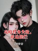 攻略任务失败，被迫摆烂