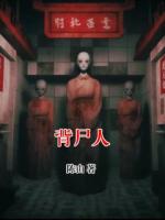 背尸人
