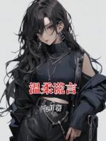 温柔谎言