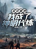 末日游戏，我成了神明代练