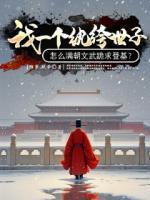 我一个纨绔世子，怎么满朝文武跪求登基？