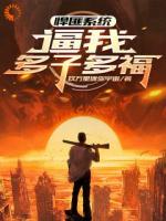 悍匪系统，逼我多子多福