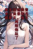 重生回到知青老公卖录取名额那天，我不再陪他玩了