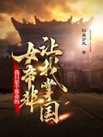 我只是个算命的，女帝非让我掌国