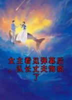 女主看见弹幕后，队长丈夫悔疯了