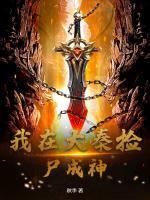 我在大秦捡尸成神