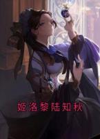 姬洛黎陆知秋