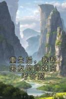 重生后，我帮男友的师妹高考答题