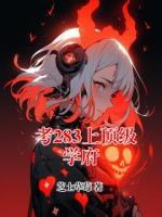 考283上顶级学府