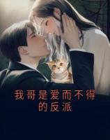 我哥是爱而不得的反派