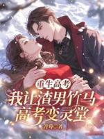 重生高考，我让渣男竹马高考变灵堂