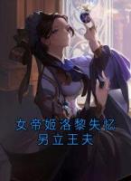 女帝姬洛黎失忆另立王夫