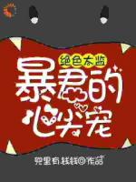 手握兵权杀伐果决心狠手辣的摄政王
