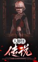 人脚怪传说