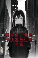 重生后，我终于决定放过陈允晴