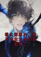 看见弹幕后，我不当女主他们却后悔了