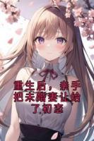 重生后，亲手把未婚妻让给了初恋