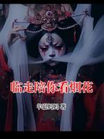 临走陪你看烟花